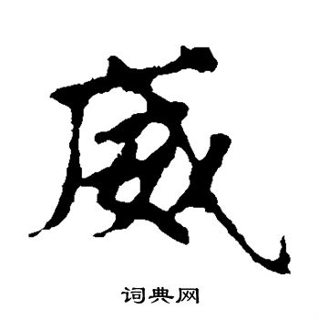 張玄墓誌寫的威