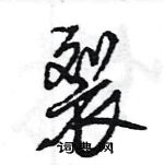 王旻寫的硬筆行書裂