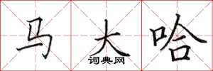 田英章馬大哈楷書怎么寫