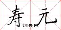 侯登峰壽元楷書怎么寫