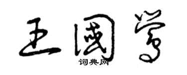 曾慶福王國鶯草書個性簽名怎么寫