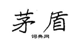 袁強茅盾楷書個性簽名怎么寫