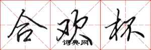 田英章合歡杯行書怎么寫