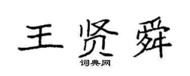 袁強王賢舜楷書個性簽名怎么寫