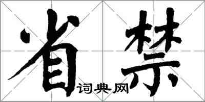 翁闓運省禁楷書怎么寫