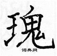 駱恆光寫的硬筆楷書瑰