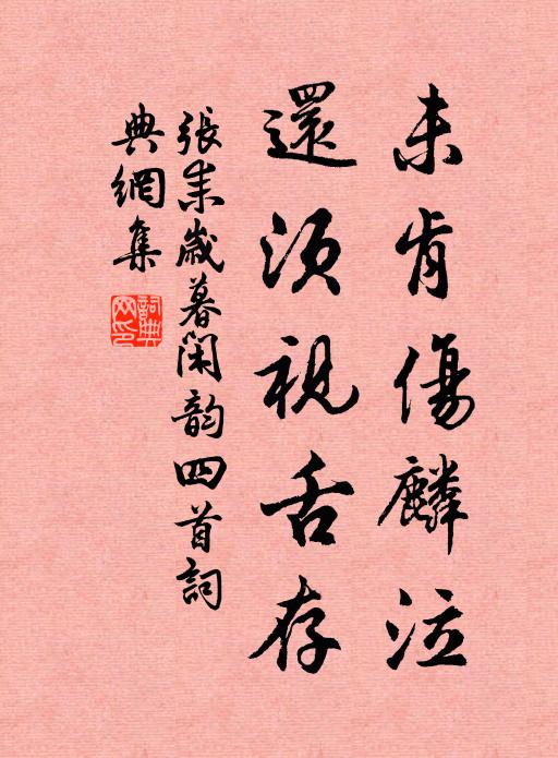 佐幕方巡郡,奏命布恩威 詩詞名句