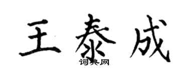 何伯昌王泰成楷書個性簽名怎么寫