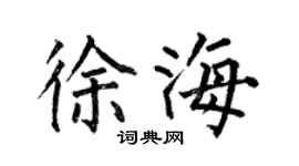 何伯昌徐海楷書個性簽名怎么寫