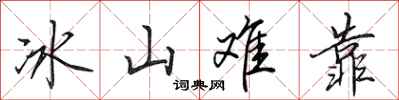 田英章冰山難靠行書怎么寫