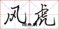 駱恆光風虎行書怎么寫