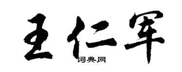 胡問遂王仁軍行書個性簽名怎么寫
