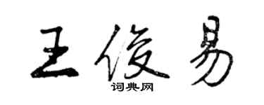 曾慶福王俊易行書個性簽名怎么寫