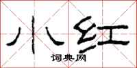 柯春海小紅隸書怎么寫