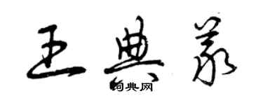 曾慶福王典義草書個性簽名怎么寫