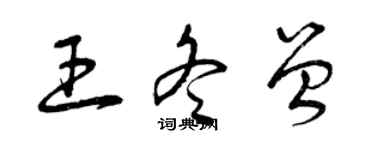 曾慶福王冬曾草書個性簽名怎么寫