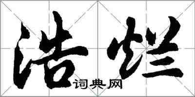 胡問遂浩爛行書怎么寫