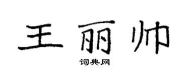 袁強王麗帥楷書個性簽名怎么寫