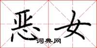 荊霄鵬惡女楷書怎么寫