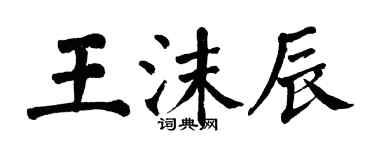 翁闓運王沫辰楷書個性簽名怎么寫