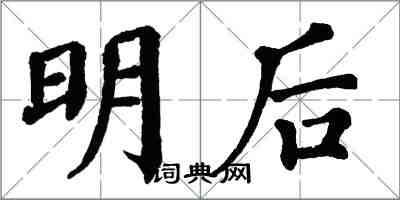 翁闓運明後楷書怎么寫