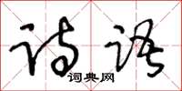 王冬齡詩語草書怎么寫