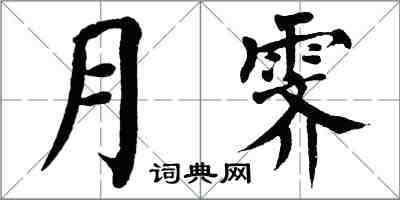 翁闓運月霽楷書怎么寫