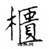 鄧散木寫的硬筆楷書櫃