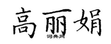 丁謙高麗娟楷書個性簽名怎么寫