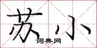 龐中華蘇小楷書怎么寫