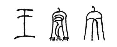 陳墨王宏文篆書個性簽名怎么寫