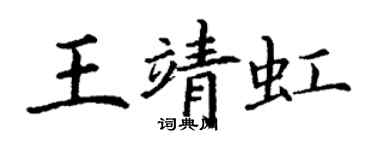 丁謙王靖虹楷書個性簽名怎么寫