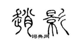 陳聲遠趙影篆書個性簽名怎么寫