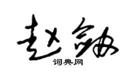 朱錫榮趙劍草書個性簽名怎么寫