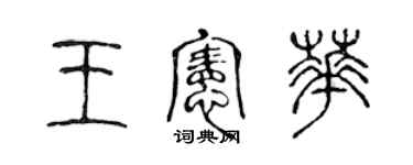 陳聲遠王憲華篆書個性簽名怎么寫