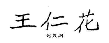 袁強王仁花楷書個性簽名怎么寫