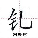 田英章寫的硬筆楷書釓