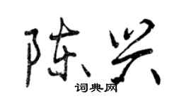 曾慶福陳興行書個性簽名怎么寫