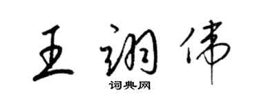 梁錦英王翊偉草書個性簽名怎么寫