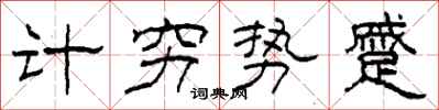 柯春海計窮勢蹙隸書怎么寫