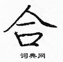 龐中華寫的硬筆楷書合