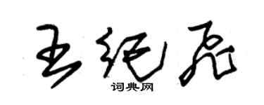 朱錫榮王紀飛草書個性簽名怎么寫