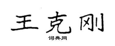 袁強王克剛楷書個性簽名怎么寫