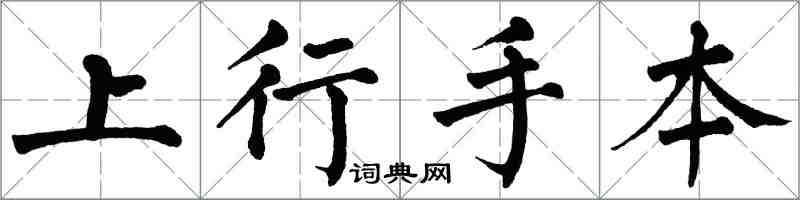 翁闓運上行手本楷書怎么寫