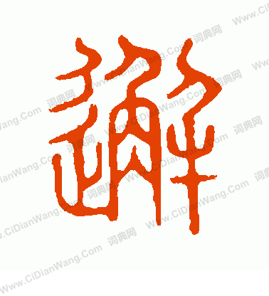 說文解字寫的邂