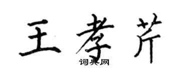何伯昌王孝芹楷書個性簽名怎么寫