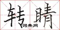 駱恆光轉睛楷書怎么寫
