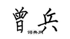 何伯昌曾兵楷書個性簽名怎么寫