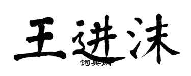 翁闓運王進沫楷書個性簽名怎么寫