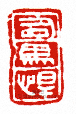 “司馬悍”篆刻印章